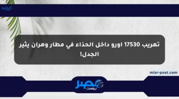 تهريب 17530 أورو داخل الحذاء في مطار وهران يثير الجدل!